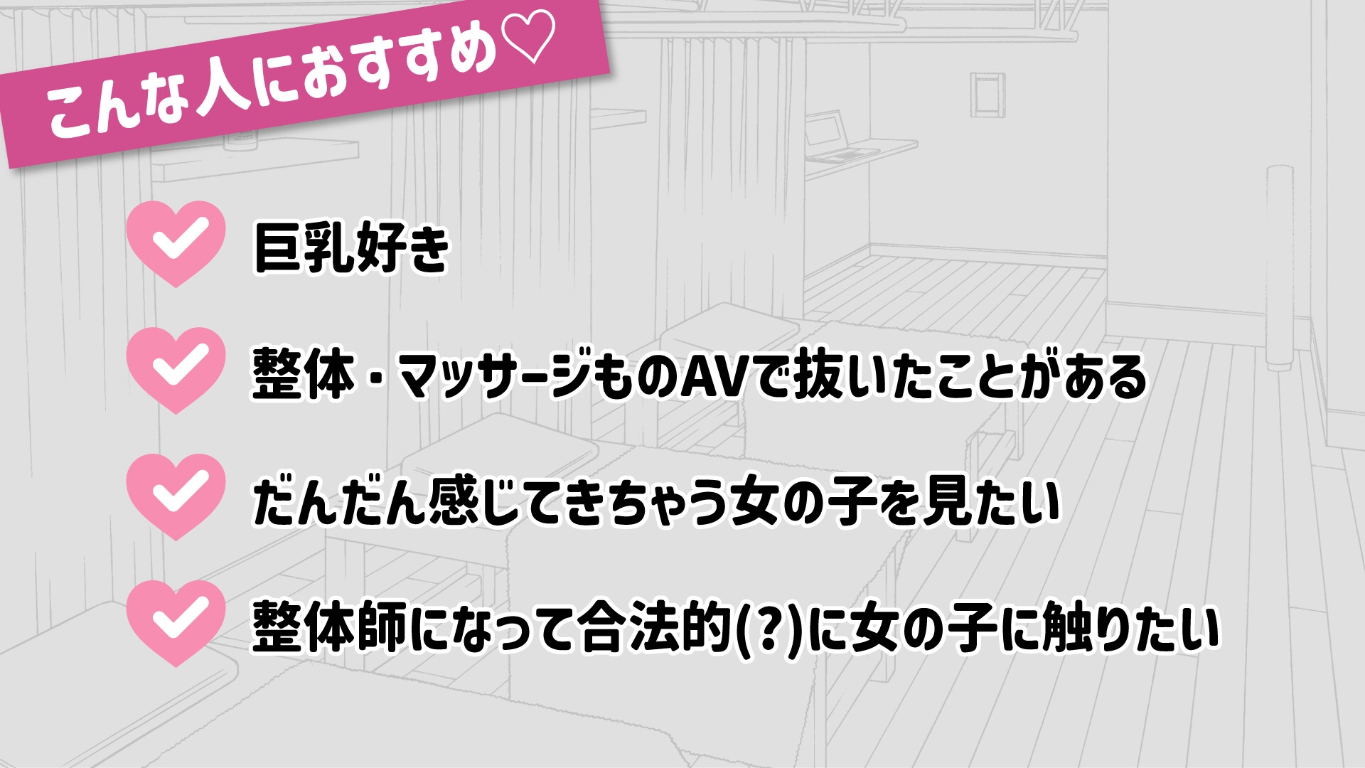 ドキドキ!性感マッサージ