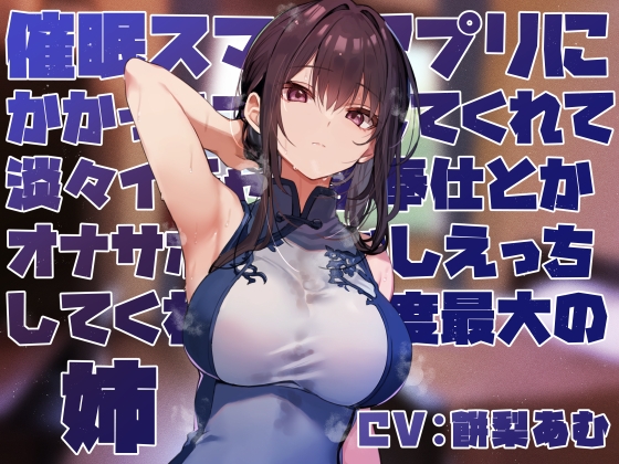 【簡体中文版】【女性優位おすましあまあま】催◯スマホアプリに“かかったフリ”をしてくれて淡々イチャあまご奉仕とかオナサポ甘やかしえっちしてくれる好感度最大の姉【フェチ肯定】