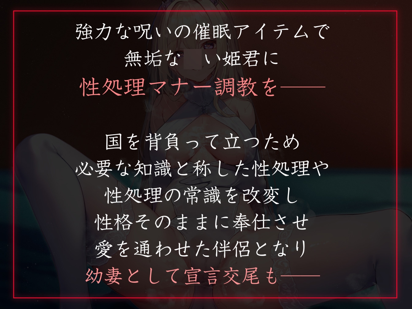 【性癖布教期間限定100円】高貴で無垢な姫君に常識改変催◯をかけ、マナーと称して性処理講義を授けつつ大切に扱ったまま専用生コキオナホ伴侶へ【イチャラブエンド】