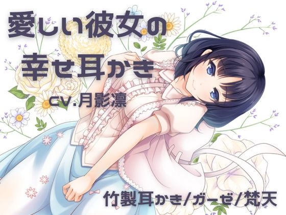 愛しい彼女の幸せ耳かき