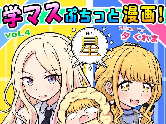 学マスぷちっと漫画! 星