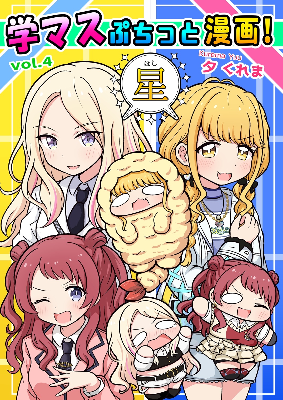 学マスぷちっと漫画! 星