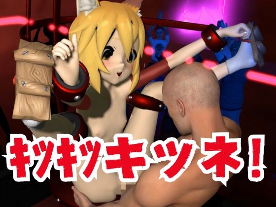 SMショーに出されるキツネの仙狐さん、ケモ耳動画4本セット