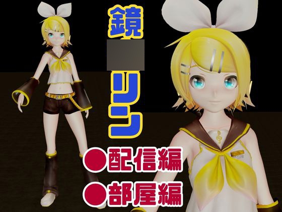 鏡◯リンがリスナーを呼んでエロ配信！投げ銭次第でエッチをさせてくれる変態動画2本セット