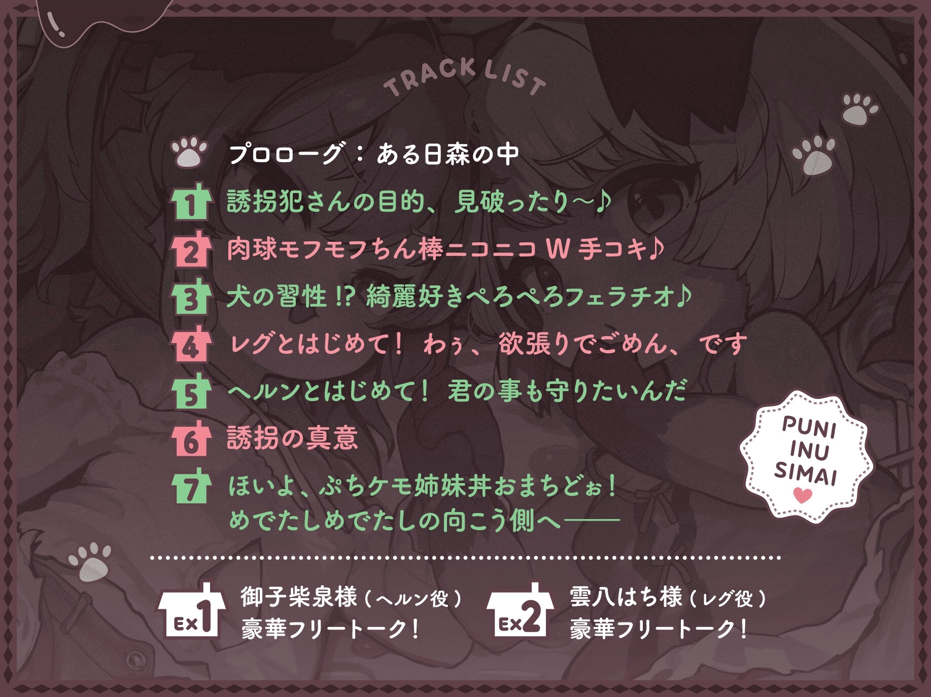 ぷに犬姉妹とお菓子のおうち～メ○ガキ姉&のんびり妹と本能剥き出しWすきあま交尾♡ ちっちゃい狭穴、俺の物♡ おうちも俺も、全部君たちの物～【合意誘拐純愛】