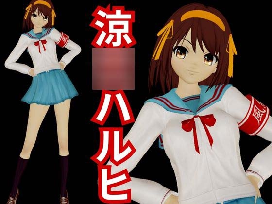 涼◯ハルヒの淫欲、学園で楽しむ超イチャラブ動画パック、2本入りでお得セット