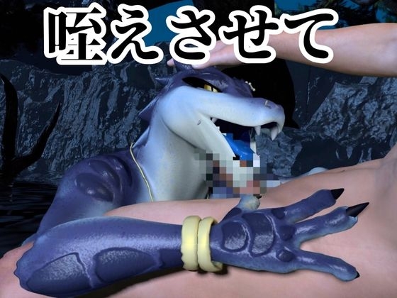 鰐ワニの獣人クロクシゴールちゃんと神秘の湖でエッチを楽しむ動画