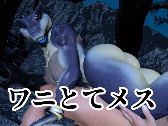 鰐ワニの獣人クロクシゴールちゃんと神秘の湖でエッチを楽しむ動画