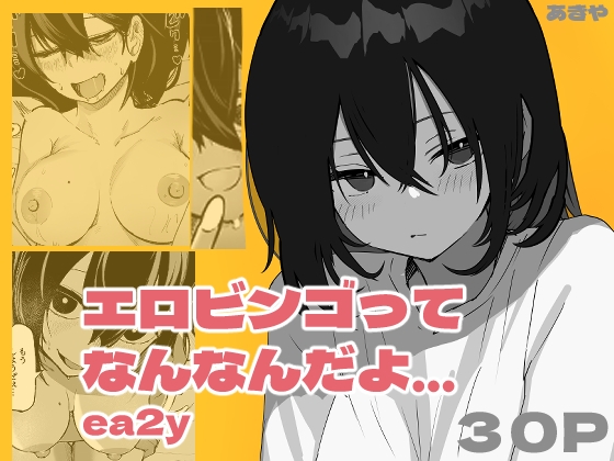 【簡体中文版】エロビンゴってなんなんだよ…ea2y