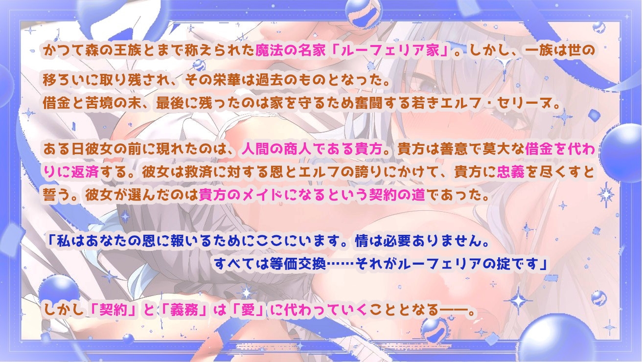✅13特典✅【超密着×全肯定】クールなエルフメイドの契約ご奉仕H～事務的→貴方の優しさに堕ち全力いちゃらぶ→孕ませ懇願→最後はママに♪～【キス媚/耳舐め/甘オホ】