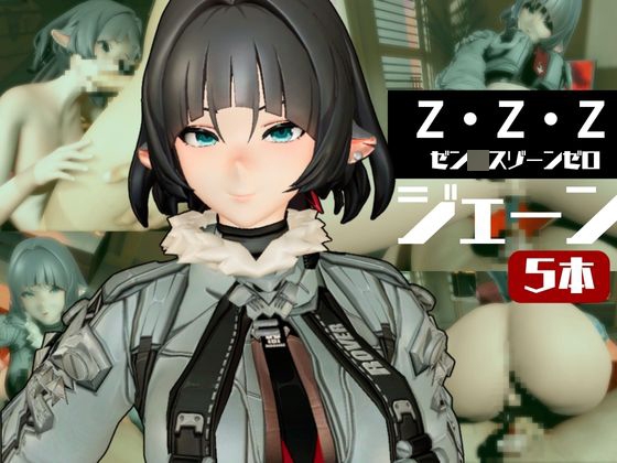 ZZZからジェーン・ド◯が登場、足コキから責め責め痴女プレイのイケイケ女性優位プレイ動画詰め合わせ【ゼンン◯スゾーンゼロ:JaneDo◯】