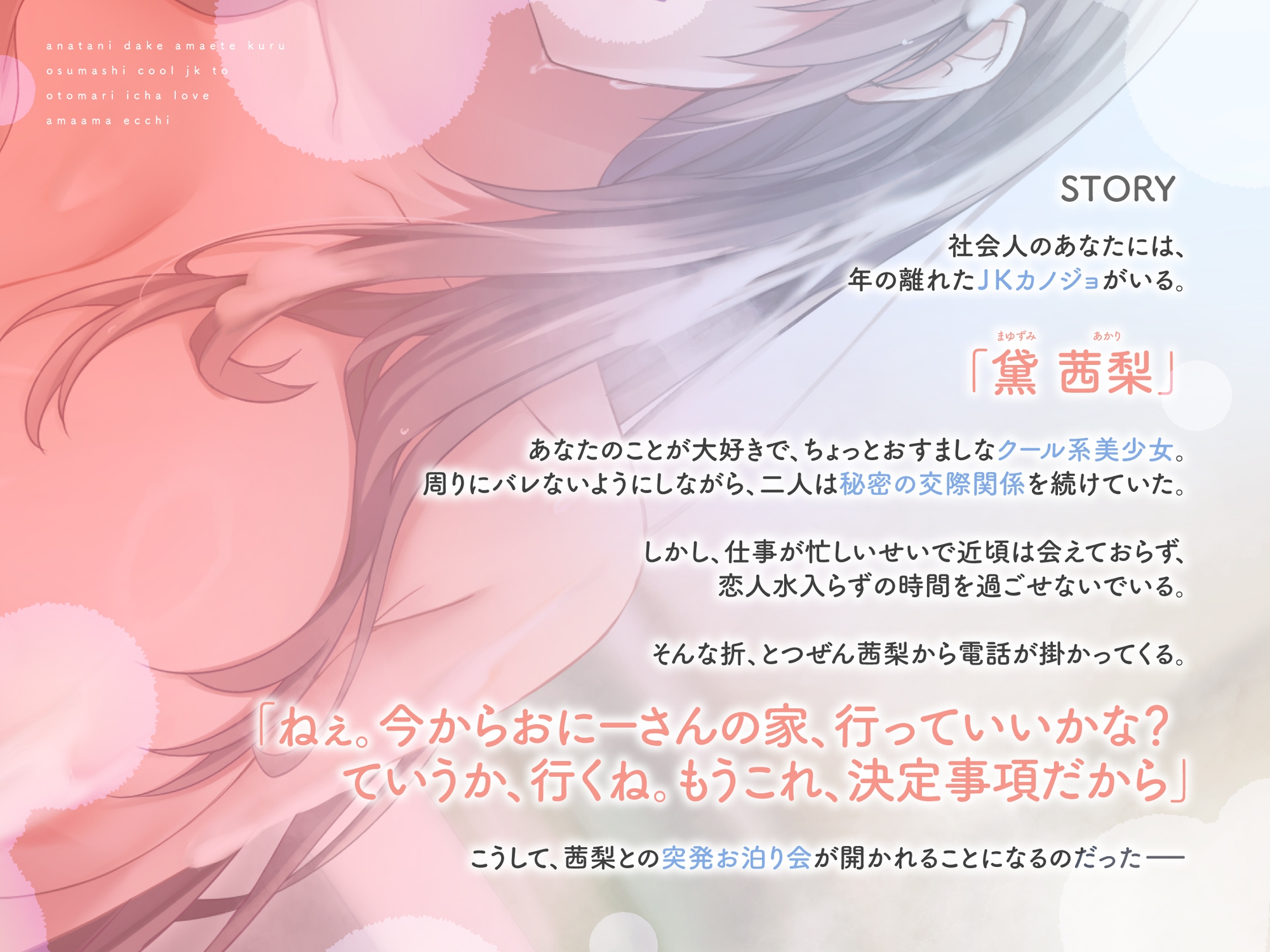 あなたにだけ甘えてくるおすましクールJKとお泊りイチャラブあまあまえっち CV:明日葉よもぎ