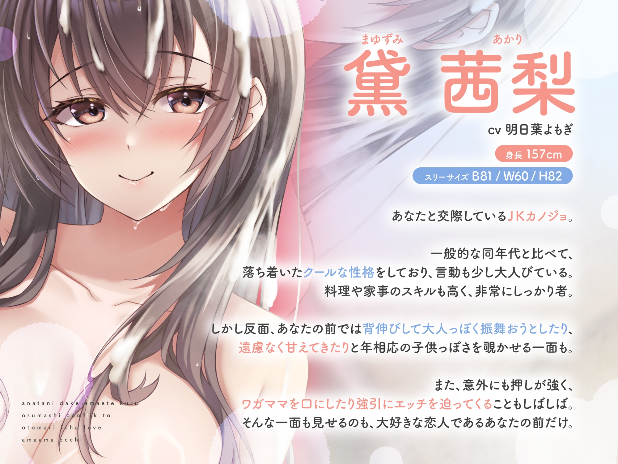 あなたにだけ甘えてくるおすましクールJKとお泊りイチャラブあまあまえっち CV:明日葉よもぎ