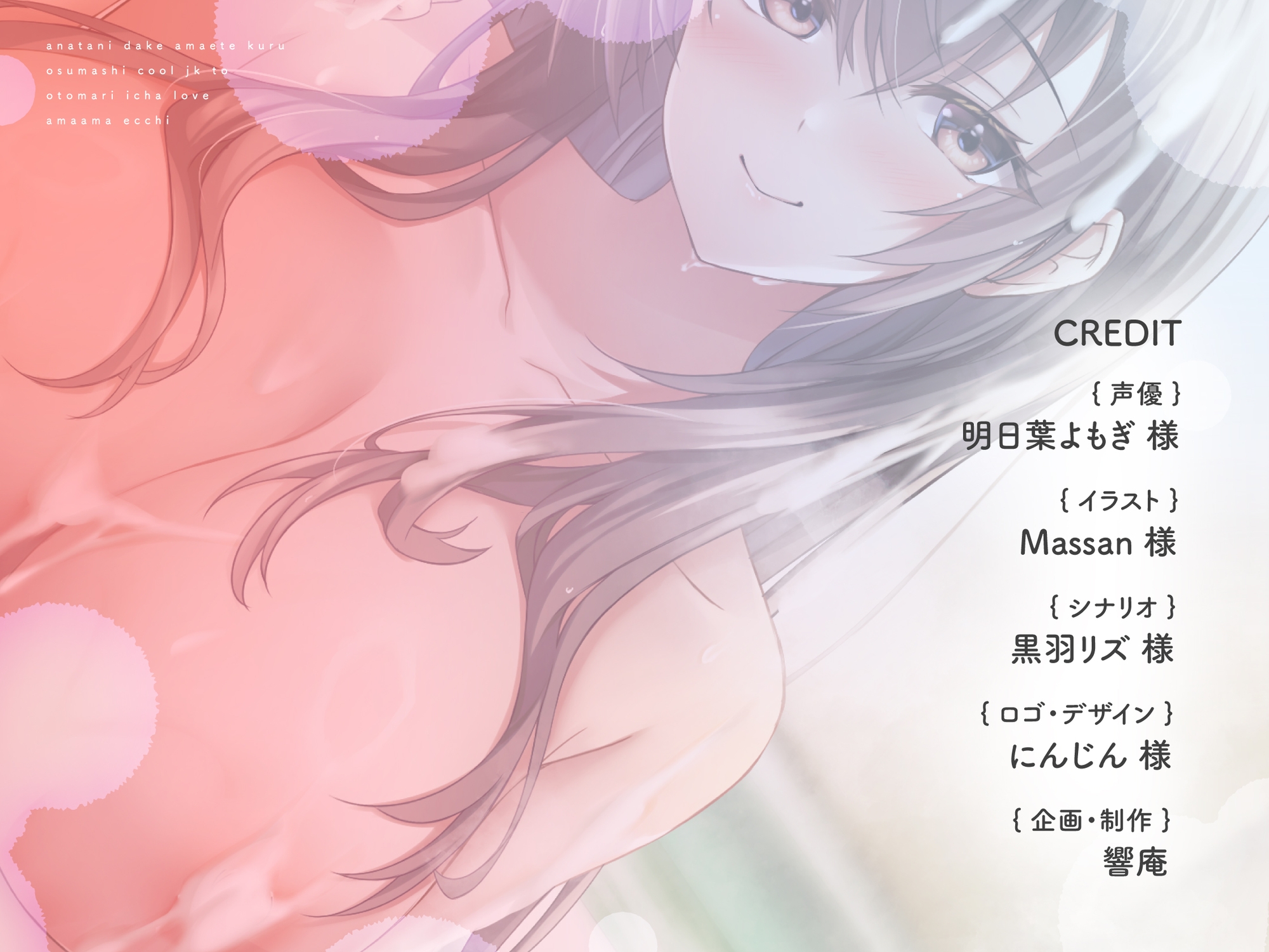 あなたにだけ甘えてくるおすましクールJKとお泊りイチャラブあまあまえっち CV:明日葉よもぎ