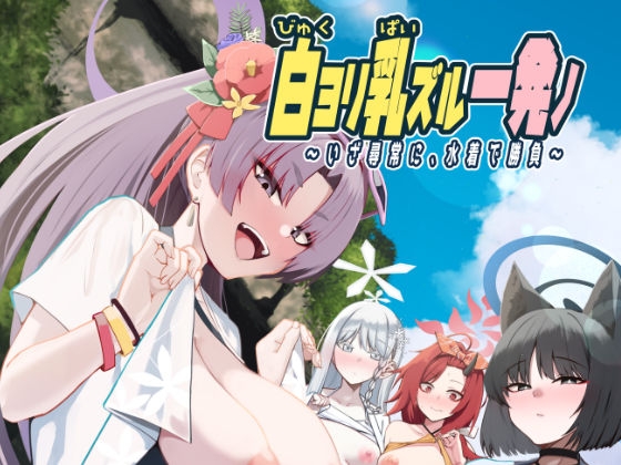 白ヨリ乳ズル一発ノ 〜いざ尋常に、水着で勝負〜