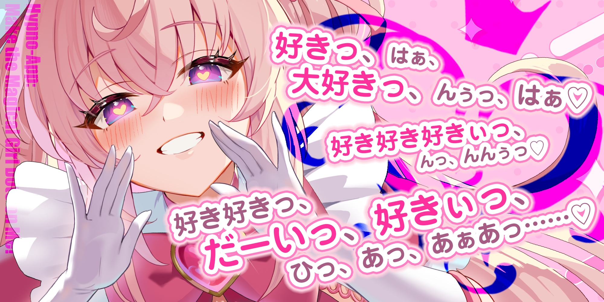 ✅ベロチュー逆レ✅ 魔法少女×溺愛催○ ～催○解除なしの永久ラブラブ強○中出しオンリーえっち～ ‼️3大購入特典‼️