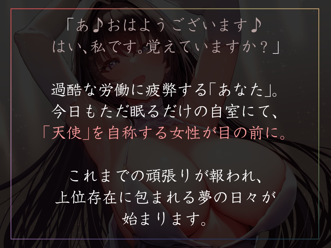 【イチャあま甘やかし徹底】これまでの苦労が報われたことで異界に生きる上位存在に認められ全肯定甘やかし生ハメご奉仕【赤ちゃんプレイ・寝かしつけあり】