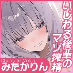 なっが〜い焦らしえっちの最後にびゅってしようね♪〜ニヤニヤいじわる後輩の入り浸りマゾ搾精〜#いちゃらぶ密着 #ポリネシえっち〜《3大早期購入特典》