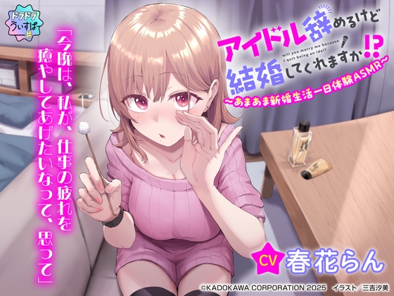 【簡体中文版】【CV:春花らん】アイドル辞めるけど結婚してくれますか!? ～あまあま新婚生活一日体験ASMR～