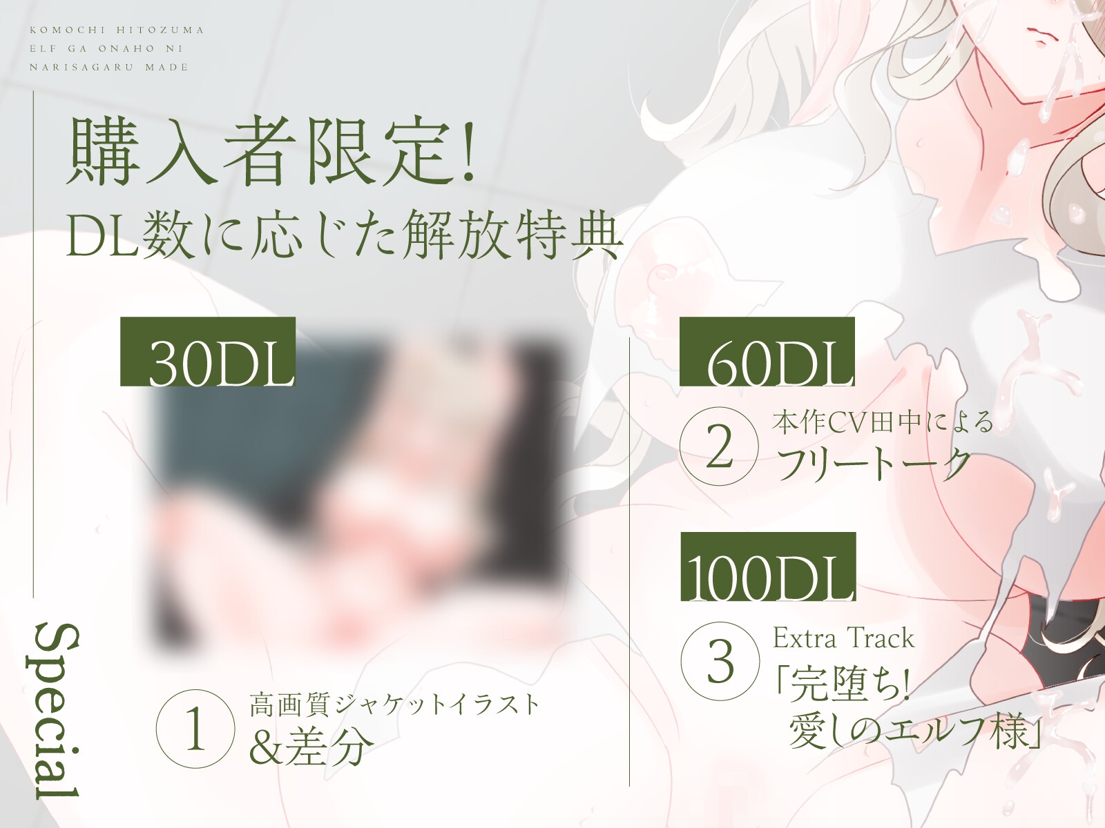 【人妻陵○×NTR?！】子持ち人妻エルフがオナホに成り下がるまで ～我が子を守ろうとする気高きエルフさまをあの手この手で快楽堕ちさせる話～【CV田中】