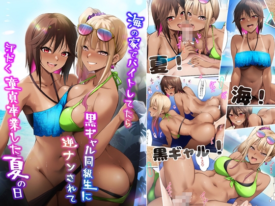 【英語版】海の家でバイトしてたら黒ギャル同級生に逆ナンされて汗だく童貞卒業した夏の日
