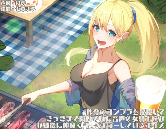 【繁体中文版】昨今のコンプラを配慮して、さっきまで聞いていた音声の女騎士達が収録後に仲良くバーベキューしているボイス