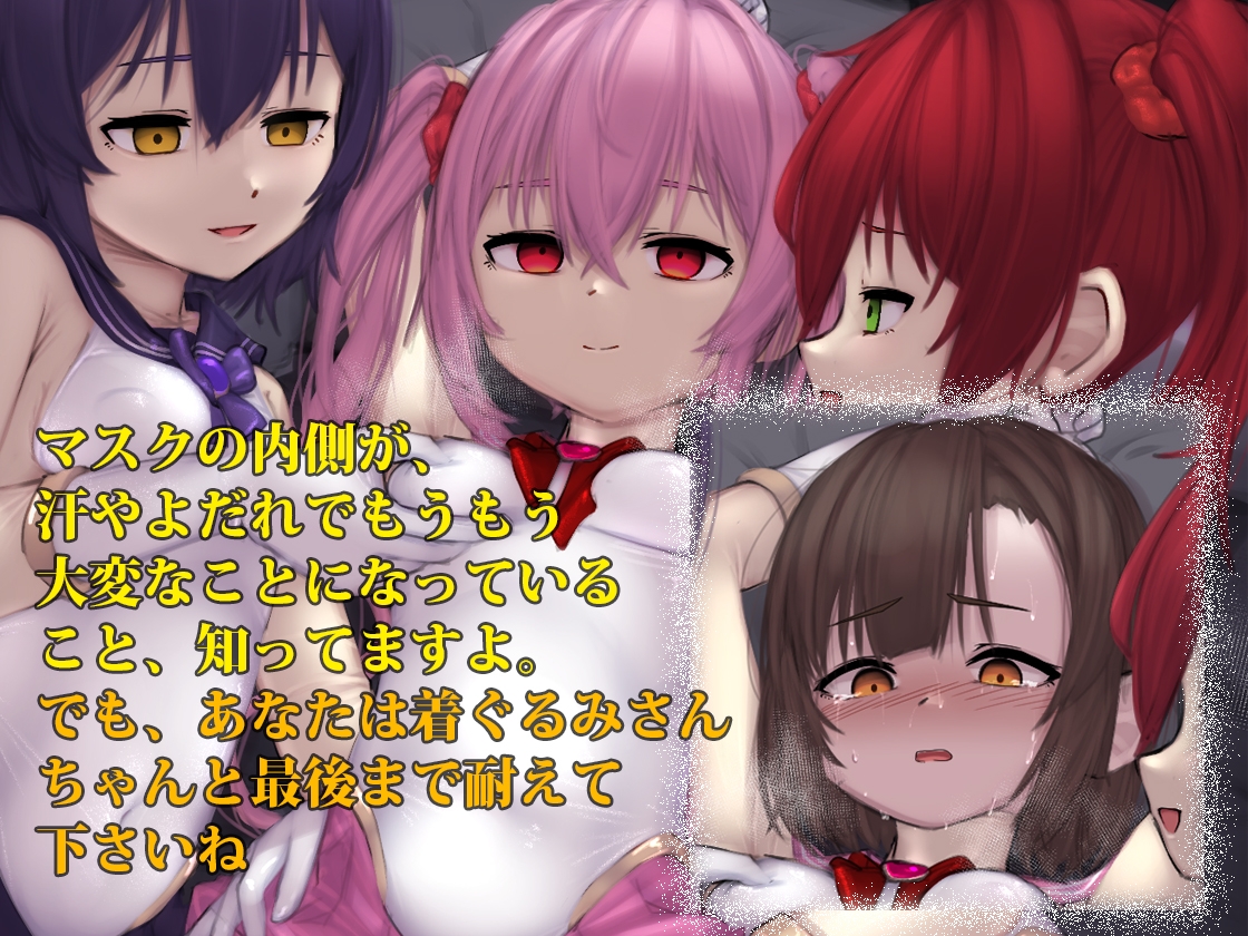 【性癖破壊】着ぐるみ快楽地獄(催淫音声)