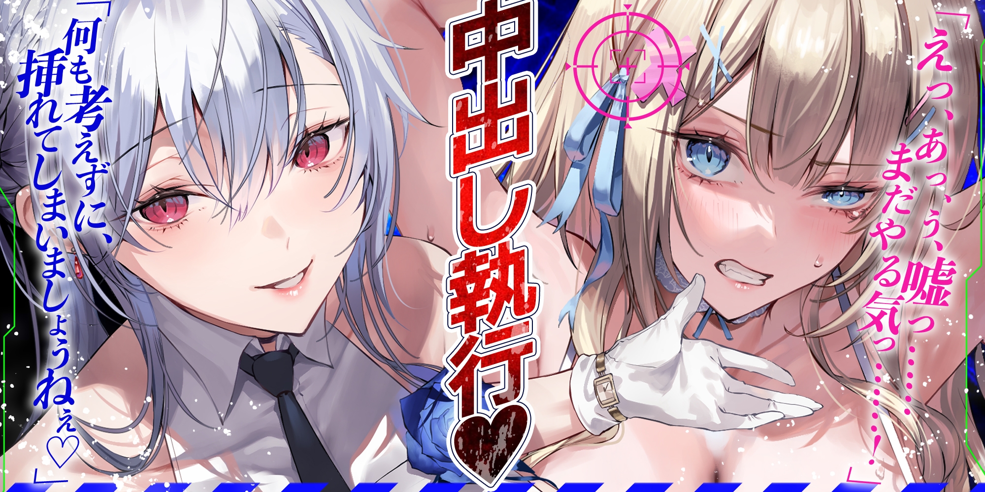 中出し更生委員会 ～男をバカにするインフルエンサーをデカチンで快楽堕ちさせる話～《!ボーナストラック含む3大早期購入特典!》