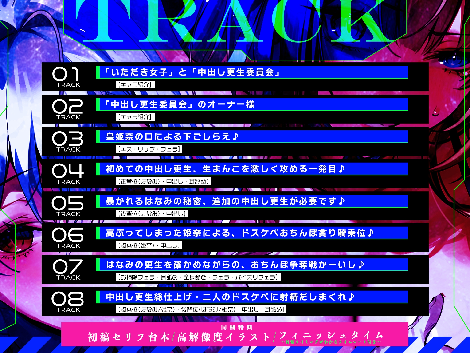 中出し更生委員会 ～男をバカにするインフルエンサーをデカチンで快楽堕ちさせる話～《!ボーナストラック含む3大早期購入特典!》