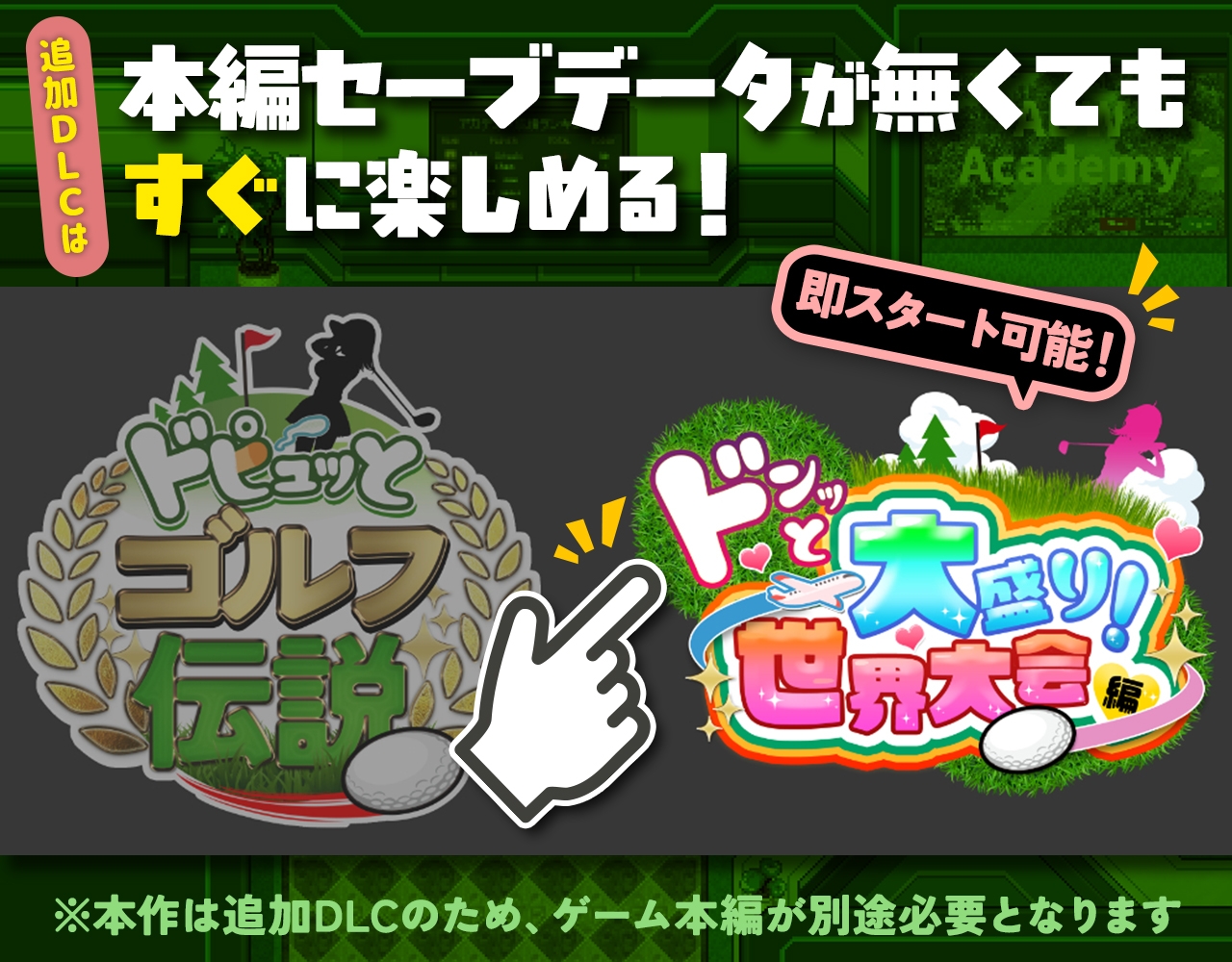 ドピュッとゴルフ伝説～ドンっと大盛り世界大会編～