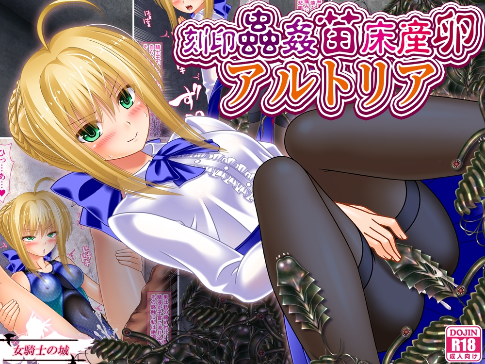 刻印蟲○苗床産卵アルトリア