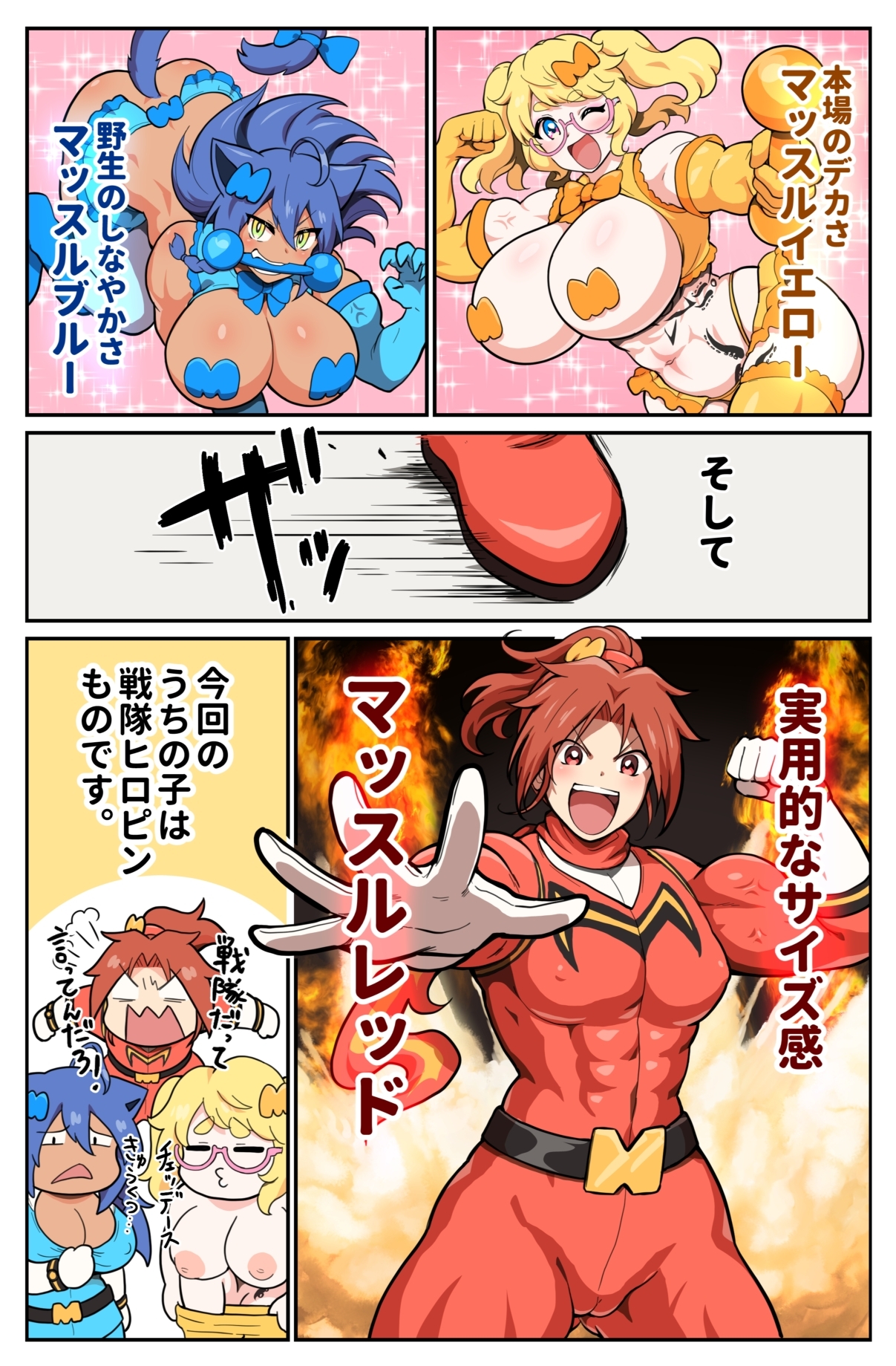 つよつよ戦隊筋肉娘たちが変態怪人たちに返り討ちにされて無様を晒すマンガ