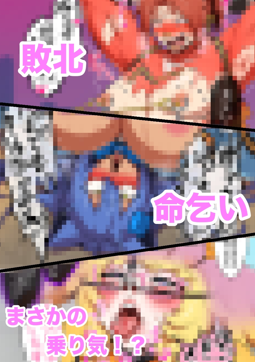 つよつよ戦隊筋肉娘たちが変態怪人たちに返り討ちにされて無様を晒すマンガ