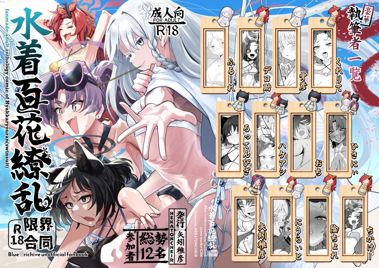 水着百花繚乱R18限界合同