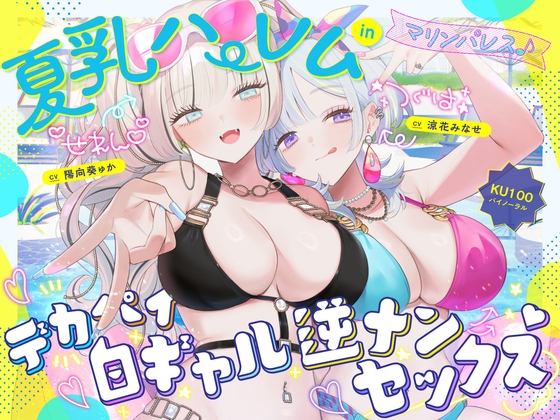 【簡体中文版】【KU100】夏乳ハーレムinマリンパレス! デカパイ白ギャル逆ナンセックス♪