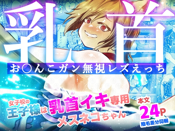 女子校の王子様は乳首イキ専用メスネコちゃん