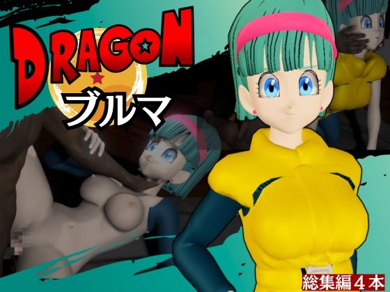【ブルマ1】ド○ゴンボールのブルマを調教する動画パック【4本:ナメック星バージョン】