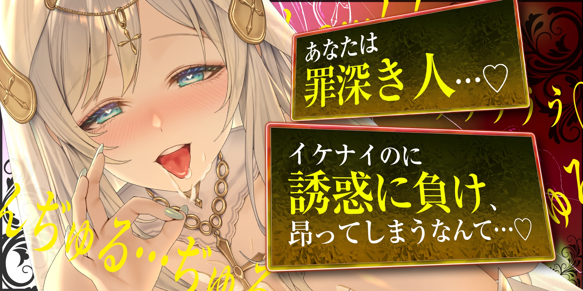 【フェラ特化】淫らな聖女の逆NTR誘惑口淫 ～性交禁止を守らない悪い子はお口責めでお仕置きしてあげる～《!3大早期購入特典!》