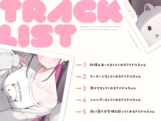 【14日間限定6大特典】超人気なアイドルちゃんにお世話されて身も心も癒されちゃうASMR♡【CV:高野麻里佳】