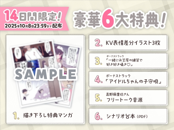 【14日間限定6大特典】超人気なアイドルちゃんにお世話されて身も心も癒されちゃうASMR♡【CV:高野麻里佳】