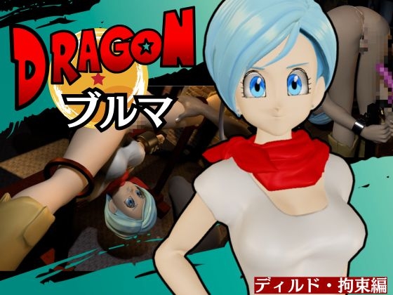 【ブルマ2】ドラゴンボ○ルのブルマをディルドマシンで調教する動画パック【動画2本:DB超バージョン】