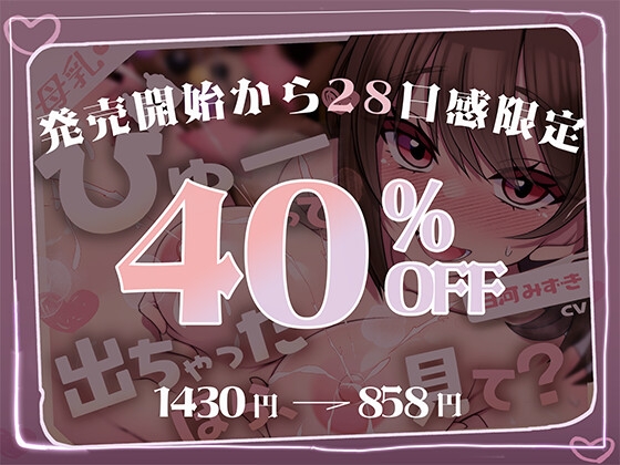 【びゅーびゅー母乳警報】びゅーって出ちゃった♡ ほら、もっと見て?【母乳ぶしゃあ】