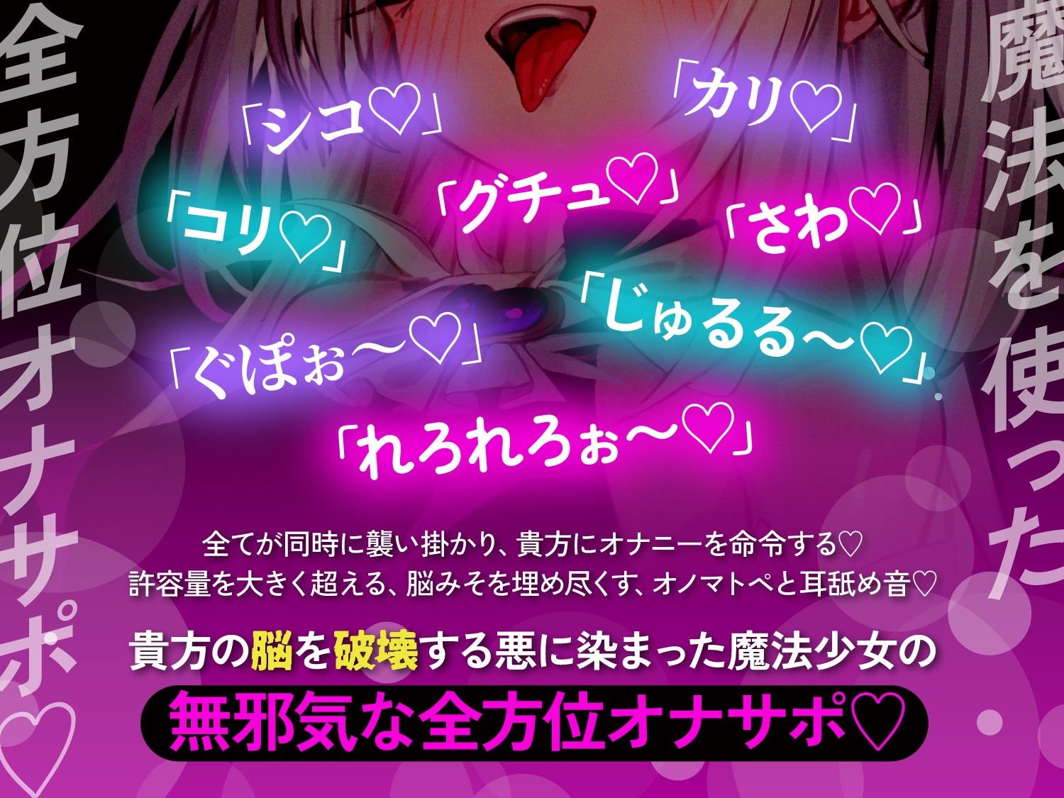 【オナサポ】悪堕ち魔法少女の前後左右全方位オナサポ〜「複製魔法」と「服従魔法」で絶対に逆らえない全方位オナサポで精子を垂れ流すザーメンマゾ奴○に堕とされる貴方〜