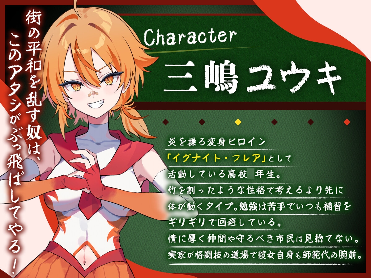 クラスメイトは変身ヒロイン