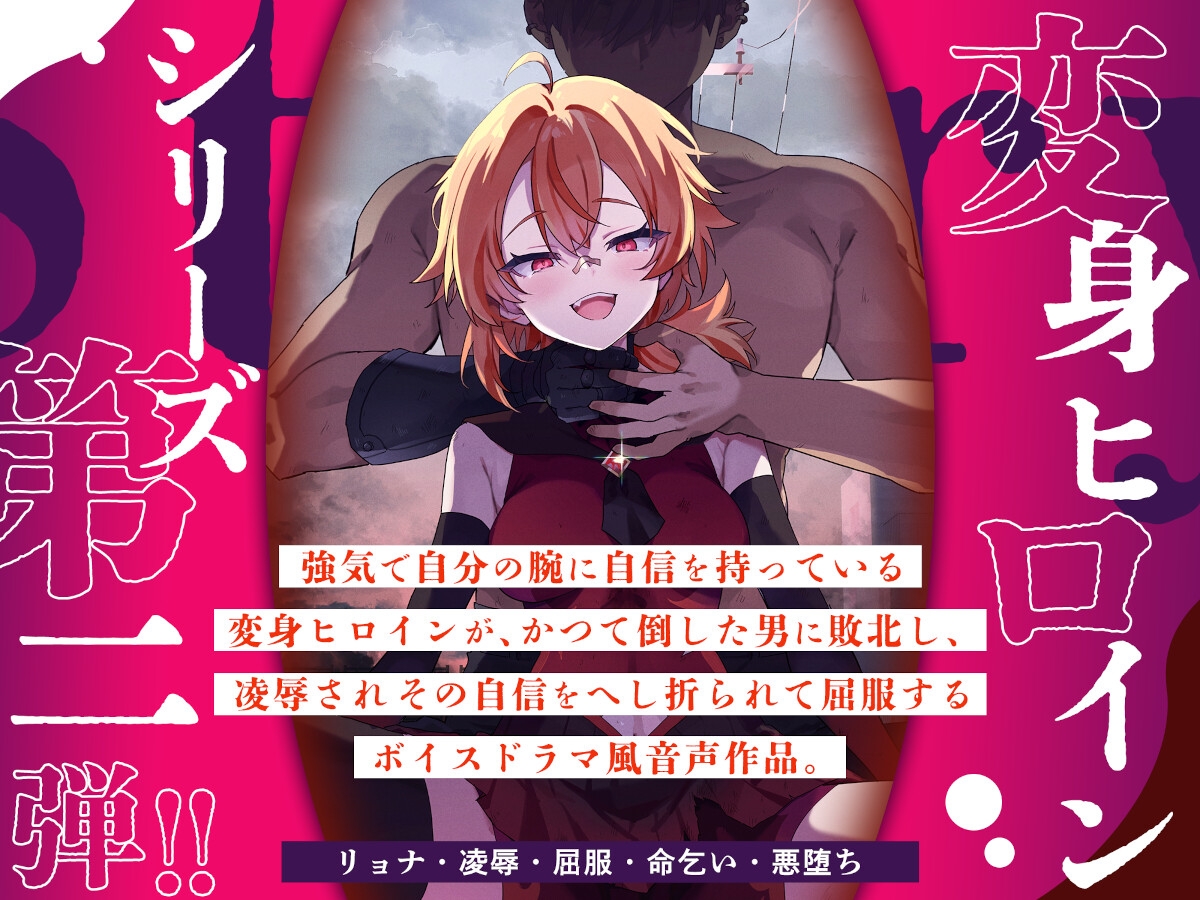 クラスメイトは変身ヒロイン