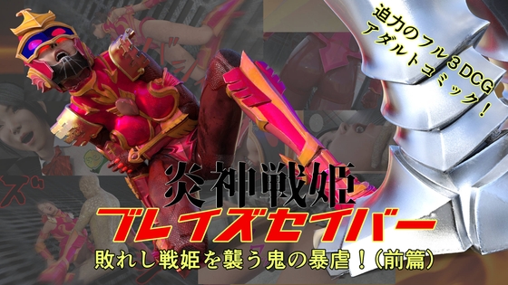 炎神戦姫ブレイズセイバー 敗れし戦姫を襲う鬼の暴虐！(前篇)