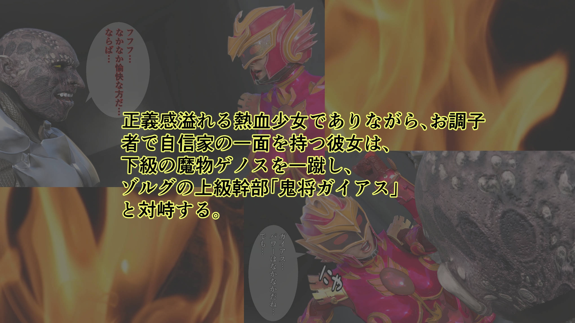 炎神戦姫ブレイズセイバー 敗れし戦姫を襲う鬼の暴虐！(前篇)