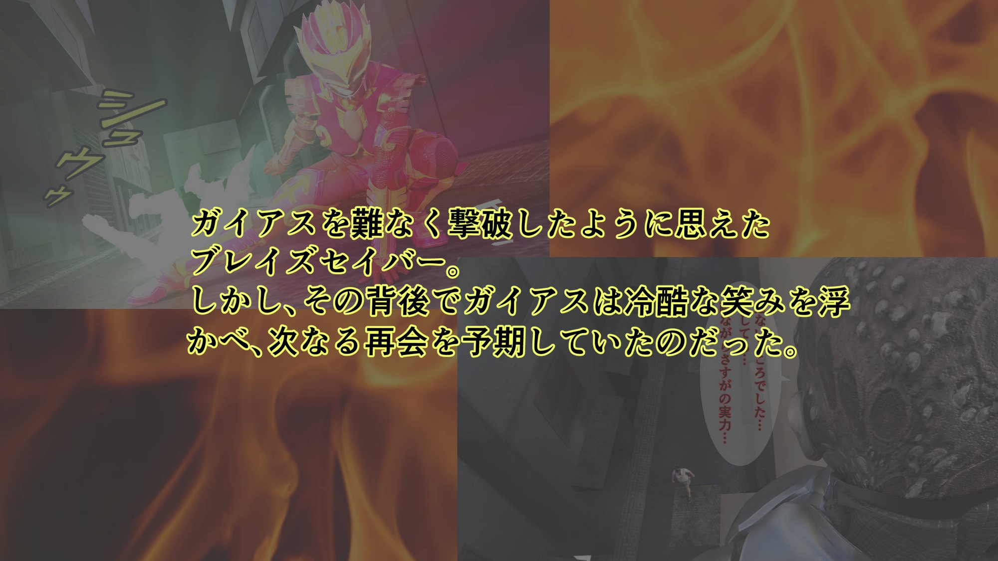 炎神戦姫ブレイズセイバー 敗れし戦姫を襲う鬼の暴虐！(前篇)