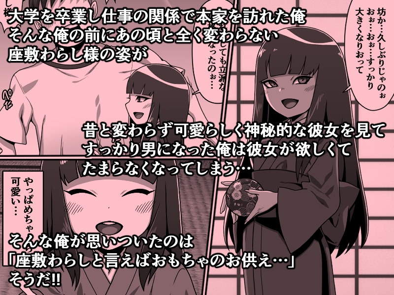 のじゃ無知座敷わらし様と大人のおもちゃ