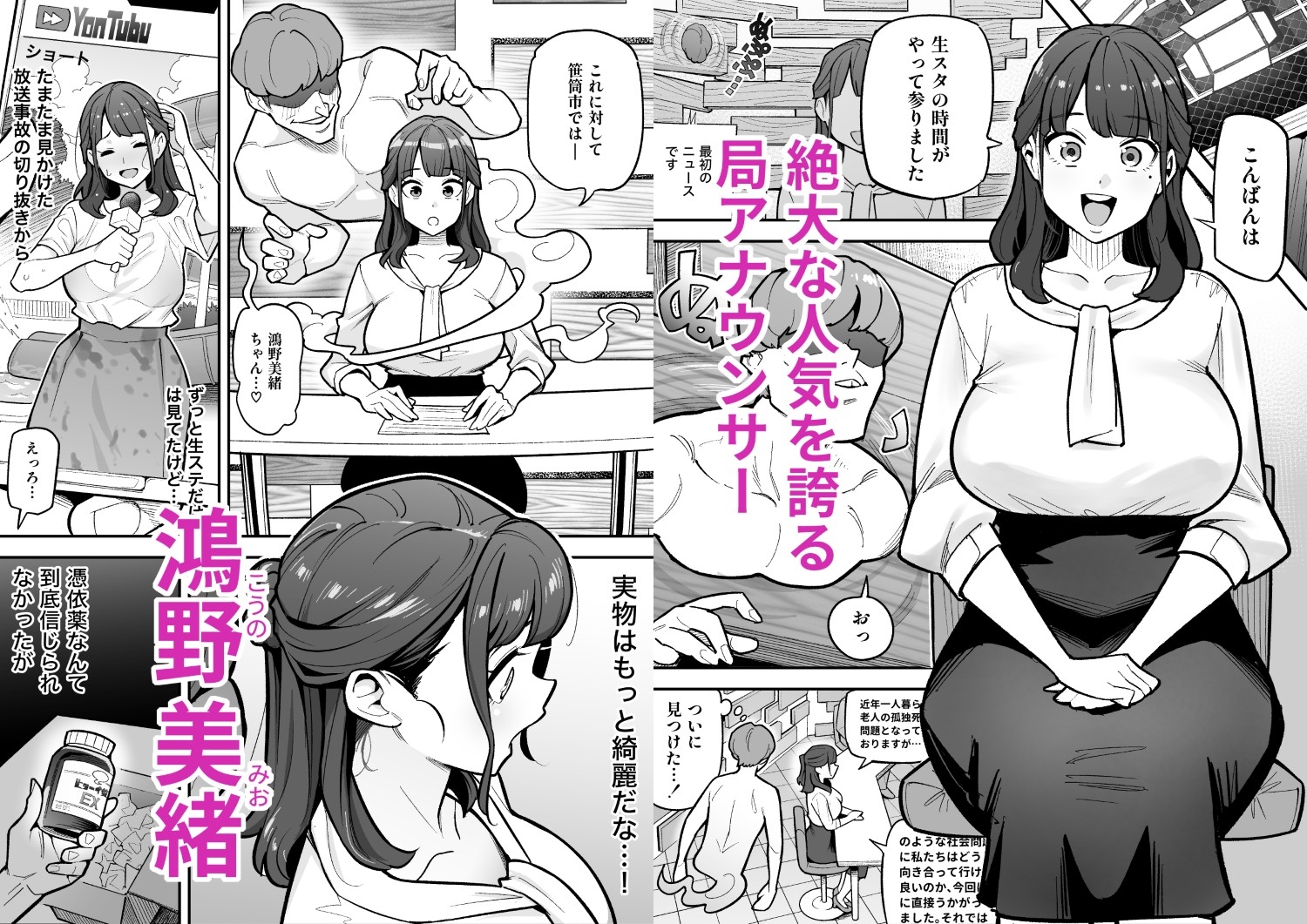 局アナのあの子を乗っ取った俺 ～画面の向こうにあった極上ボディを好き放題する話～